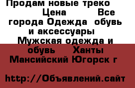 Продам новые треко “adidass“ › Цена ­ 700 - Все города Одежда, обувь и аксессуары » Мужская одежда и обувь   . Ханты-Мансийский,Югорск г.